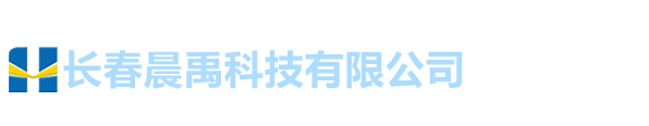 长春晨禹科技有限公司